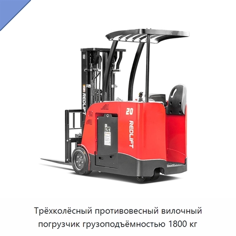 Трёхколёсный противовесный вилочный погрузчик грузоподъёмностью 1800 кг