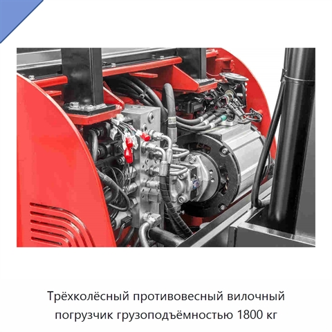 Трёхколёсный противовесный вилочный погрузчик грузоподъёмностью 1800 кг