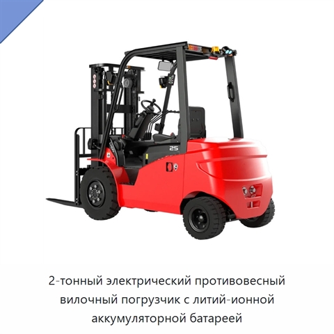 2-тонный электрический противовесный вилочный погрузчик с литий-ионной аккумуляторной батареей