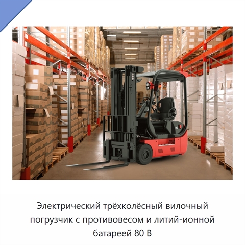 Электрический трёхколёсный вилочный погрузчик с противовесом и литий-ионной батареей 80 В