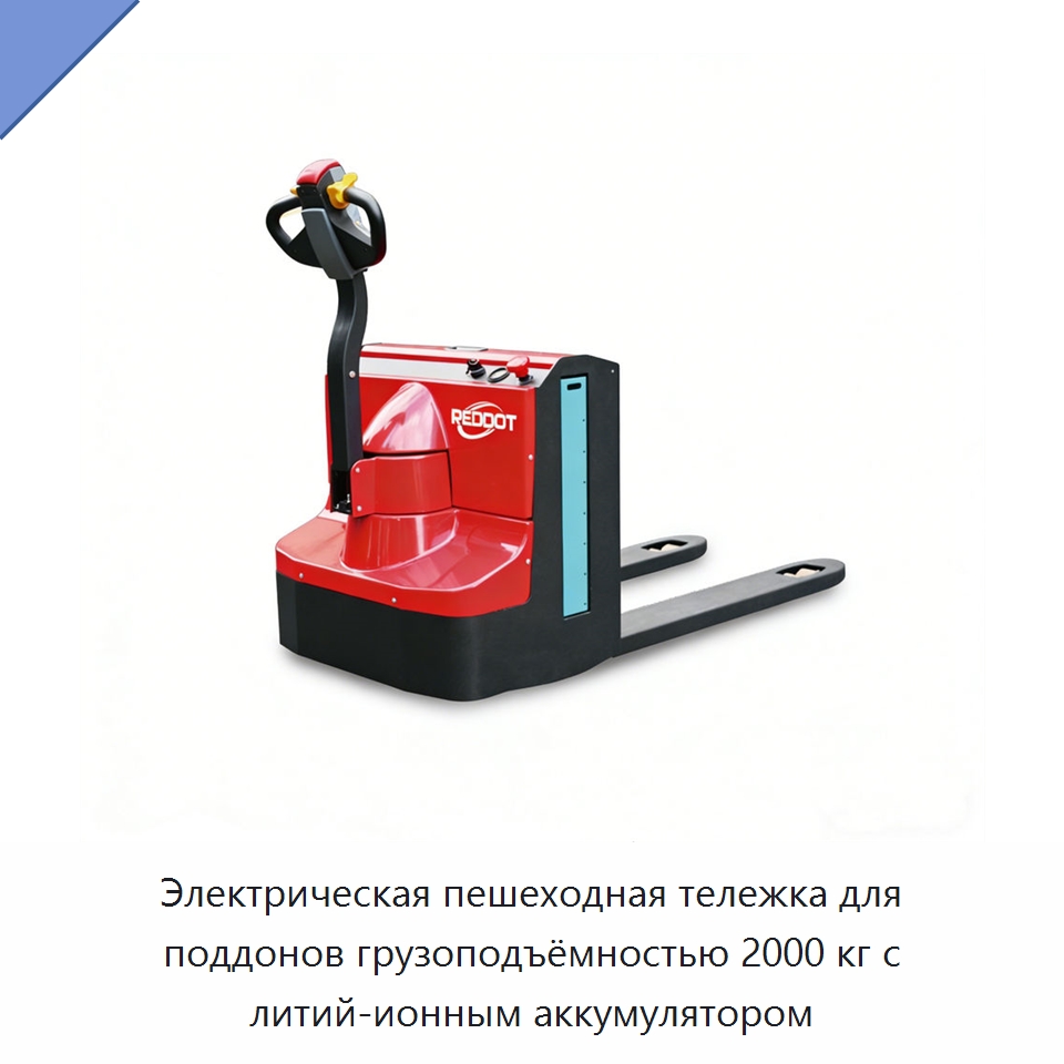 Электрическая пешеходная тележка для поддонов грузоподъёмностью 2000 кг с литий-ионным аккумулятором — Специальное подъемно-транспортное оборудование