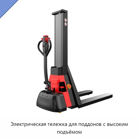 Электрическая тележка для поддонов с высоким подъёмом