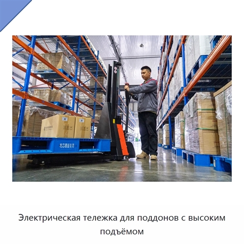 Электрическая тележка для поддонов с высоким подъёмом
