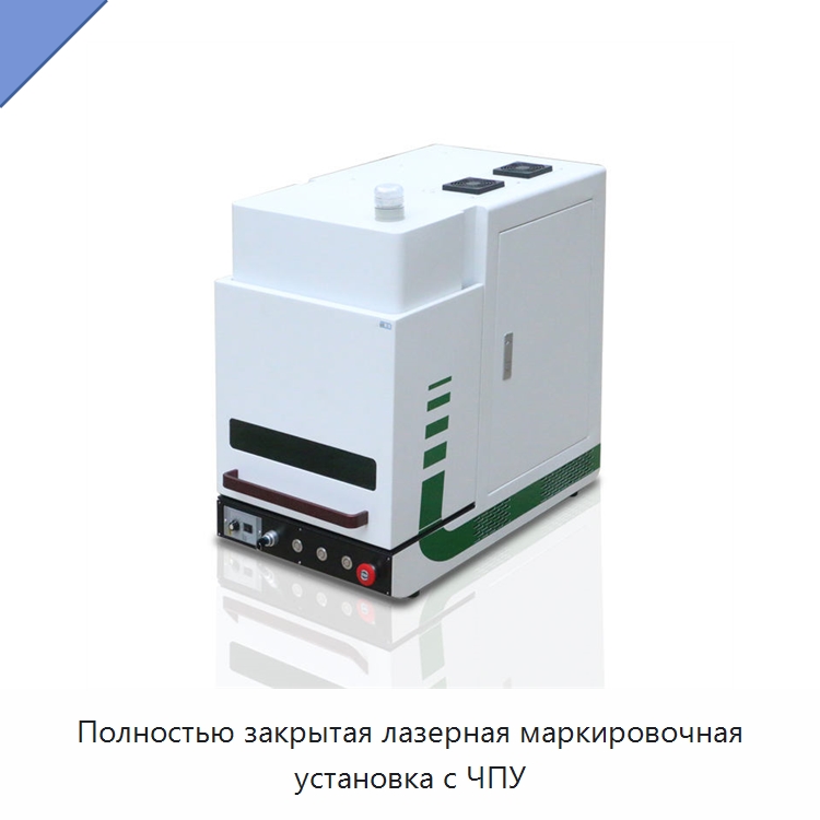 Полностью закрытая лазерная маркировочная установка с ЧПУ — Лазерные маркировочные станки
