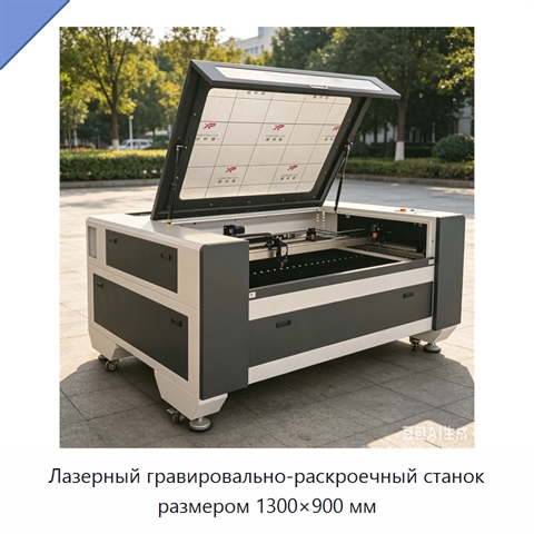 Лазерный гравировально-раскроечный станок размером 1300×900 мм