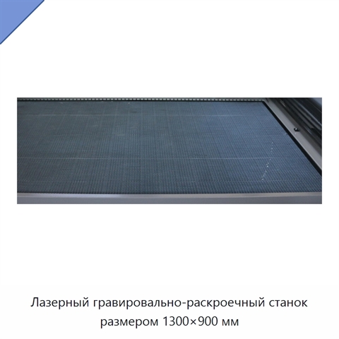 Лазерный гравировально-раскроечный станок размером 1300×900 мм