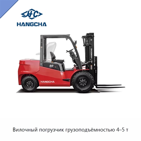 Вилочный погрузчик грузоподъёмностью 4–5 т