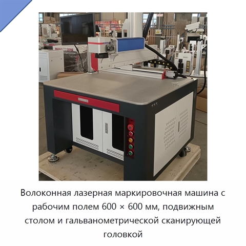 Волоконная лазерная маркировочная машина с рабочим полем 600 × 600 мм, подвижным столом и гальванометрической сканирующей головкой