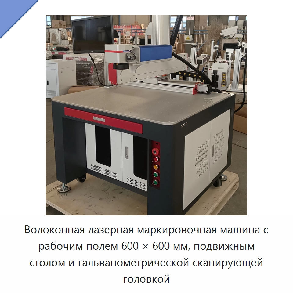 Волоконная лазерная маркировочная машина с рабочим полем 600 × 600 мм, подвижным столом и гальванометрической сканирующей головкой — Лазерные маркировочные станки