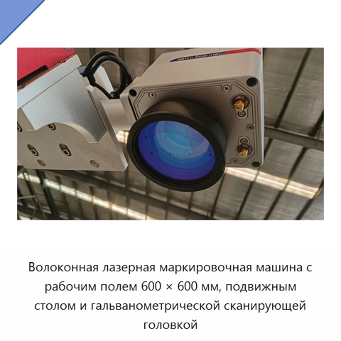 Волоконная лазерная маркировочная машина с рабочим полем 600 × 600 мм, подвижным столом и гальванометрической сканирующей головкой