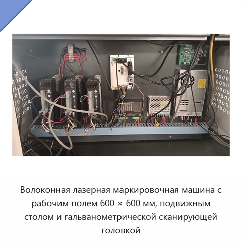 Волоконная лазерная маркировочная машина с рабочим полем 600 × 600 мм, подвижным столом и гальванометрической сканирующей головкой