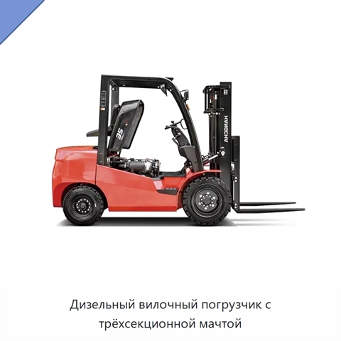Дизельный вилочный погрузчик с трёхсекционной мачтой