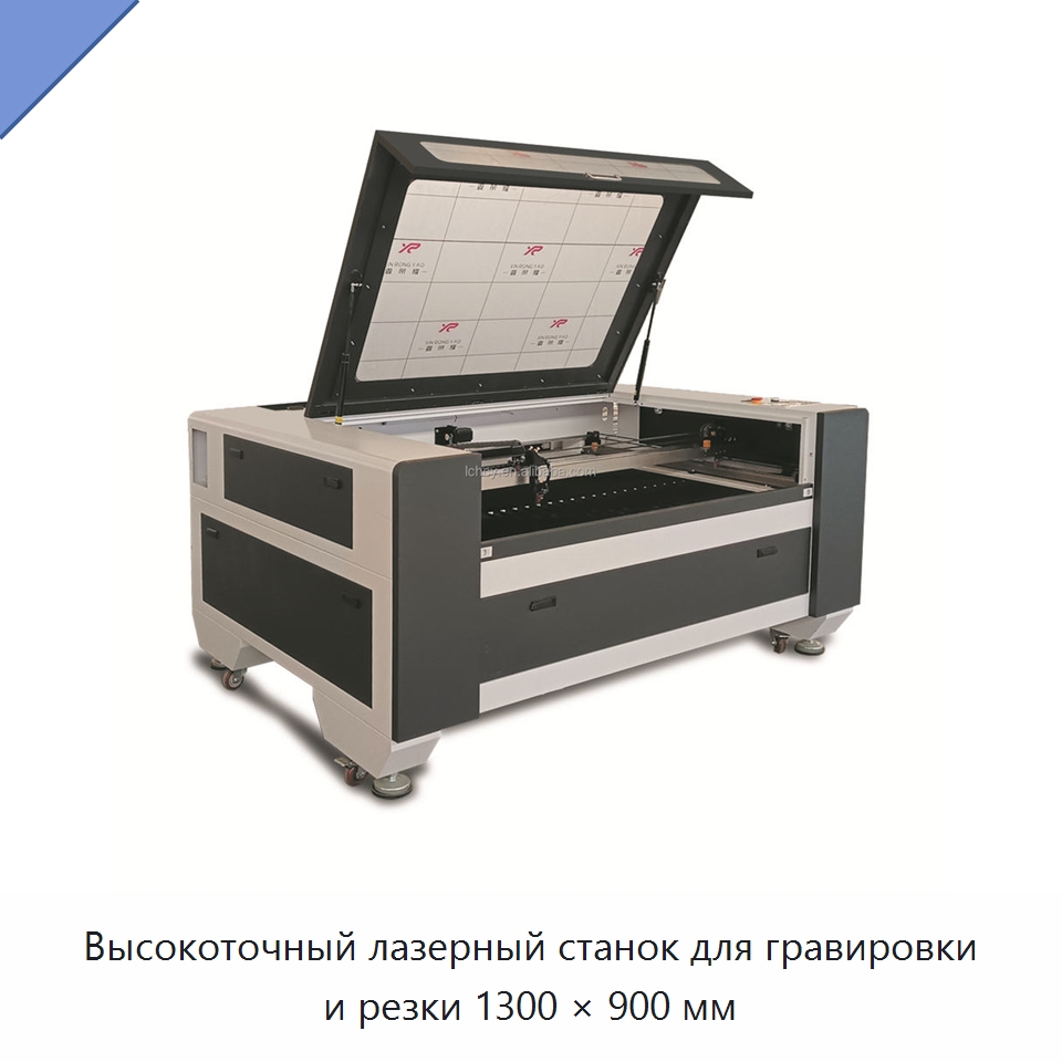 Высокоточный лазерный станок для гравировки и резки 1300 × 900 мм — Лазерные гравировальные станки