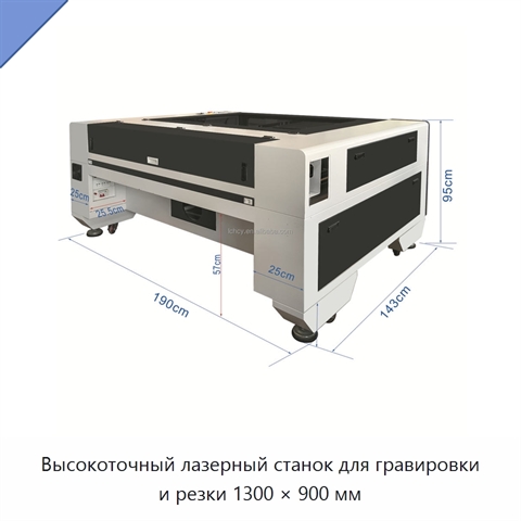 Высокоточный лазерный станок для гравировки и резки 1300 × 900 мм