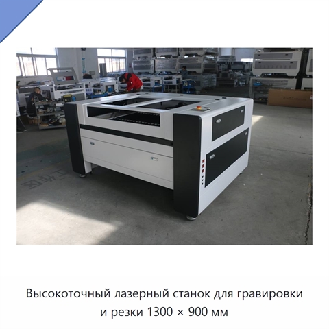 Высокоточный лазерный станок для гравировки и резки 1300 × 900 мм