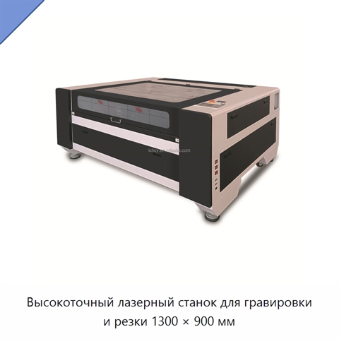 Высокоточный лазерный станок для гравировки и резки 1300 × 900 мм