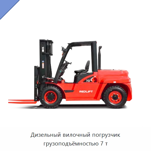 Дизельный вилочный погрузчик грузоподъёмностью 7 т — Вилочные погрузчики