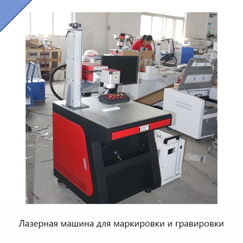 Лазерная машина для маркировки и гравировки