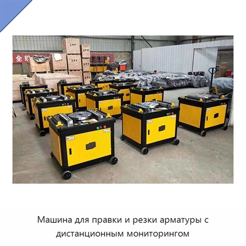 Машина для правки и резки арматуры с дистанционным мониторингом