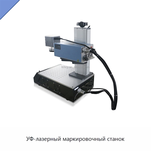 УФ-лазерный маркировочный станок