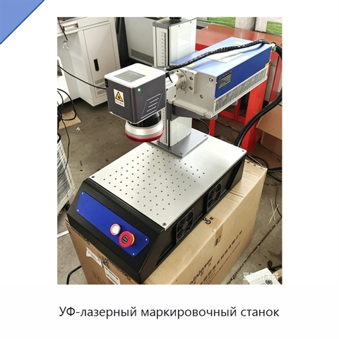 УФ-лазерный маркировочный станок