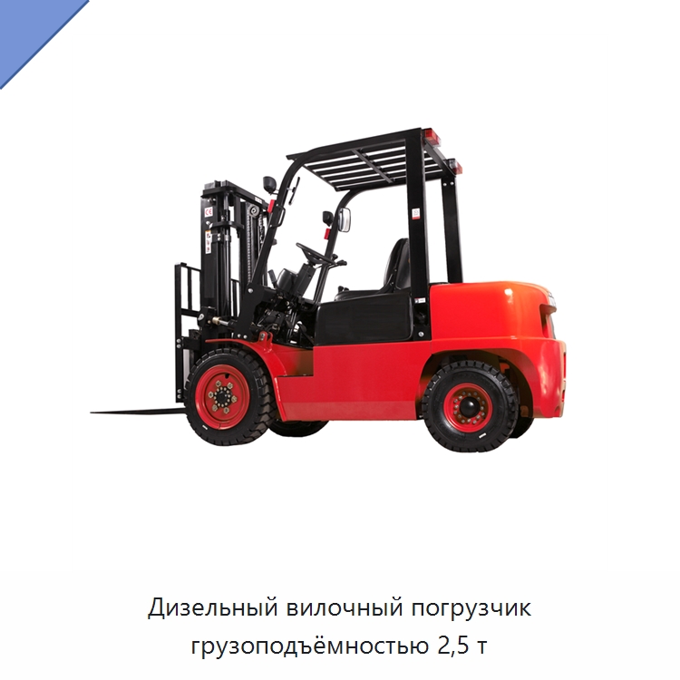 Дизельный вилочный погрузчик грузоподъёмностью 2,5 т — Вилочные погрузчики