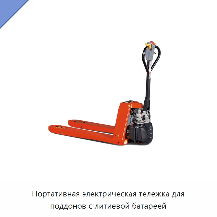 Портативная электрическая тележка для поддонов с литиевой батареей — Специальное подъемно-транспортное оборудование