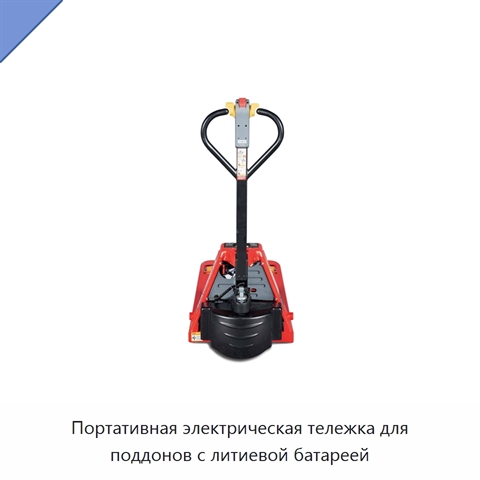 Портативная электрическая тележка для поддонов с литиевой батареей