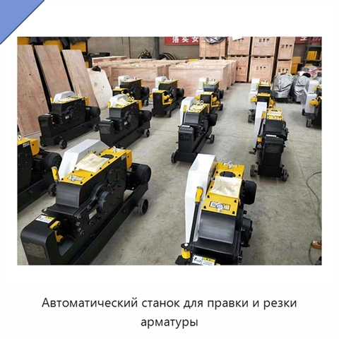 Автоматический станок для правки и резки арматуры