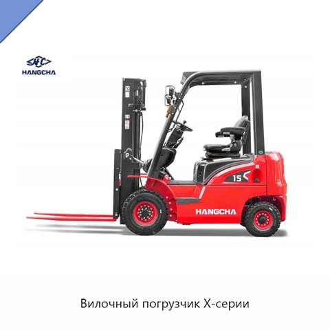 Вилочный погрузчик X-серии