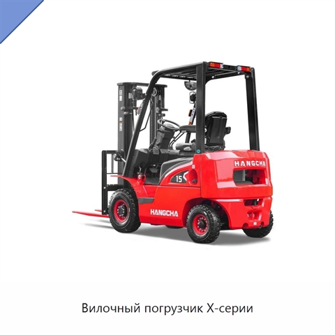 Вилочный погрузчик X-серии