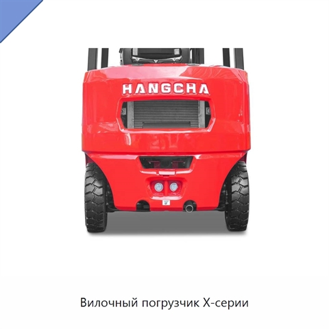 Вилочный погрузчик X-серии