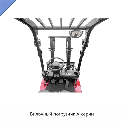 Вилочный погрузчик X-серии
