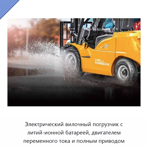 Электрический вилочный погрузчик с литий-ионной батареей, двигателем переменного тока и полным приводом