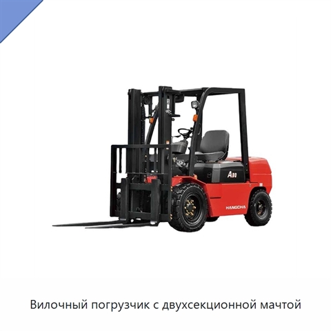 Вилочный погрузчик с двухсекционной мачтой