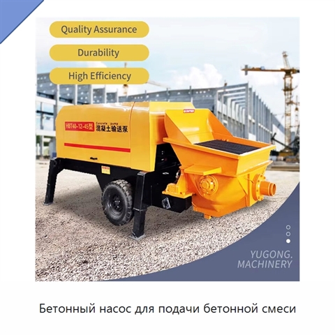 Бетонный насос для подачи бетонной смеси