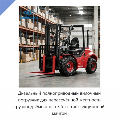 Дизельный полноприводный вилочный погрузчик для пересечённой местности грузоподъёмностью 3,5 т с трёхсекционной мачтой