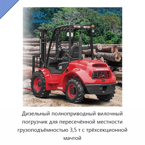 Дизельный полноприводный вилочный погрузчик для пересечённой местности грузоподъёмностью 3,5 т с трёхсекционной мачтой