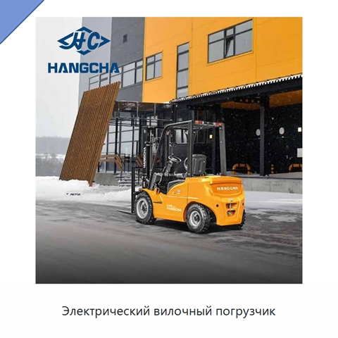 Электрический вилочный погрузчик