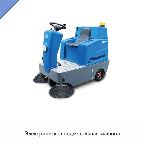 Электрическая подметальная машина