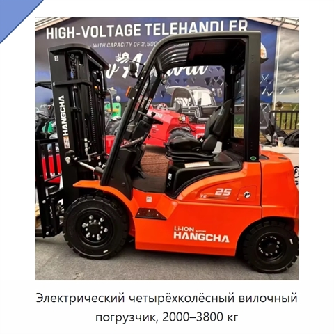 Электрический четырёхколёсный вилочный погрузчик, 2000–3800 кг