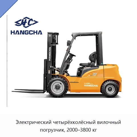 Электрический четырёхколёсный вилочный погрузчик, 2000–3800 кг