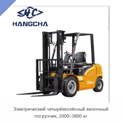 Электрический четырёхколёсный вилочный погрузчик, 2000–3800 кг