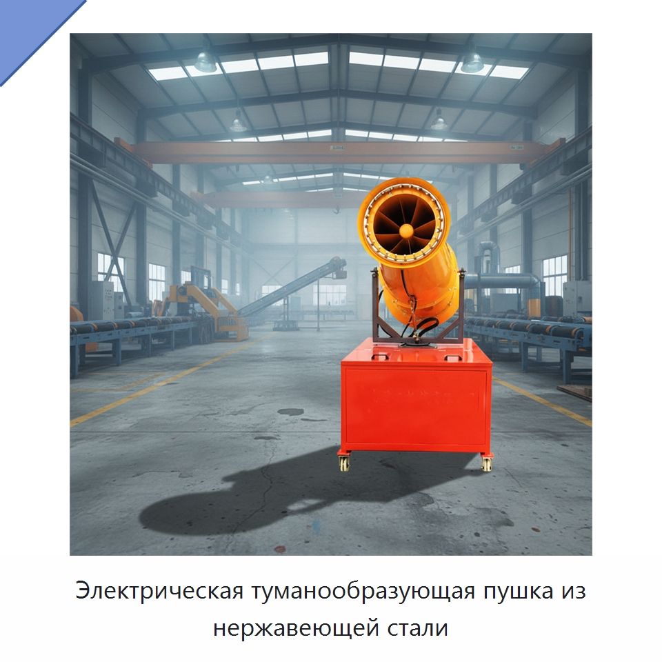Электрическая туманообразующая пушка из нержавеющей стали — Сельскохозяйственные опрыскиватели