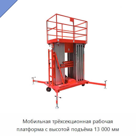 Мобильная трёхсекционная рабочая платформа с высотой подъёма 13 000 мм — Электротали