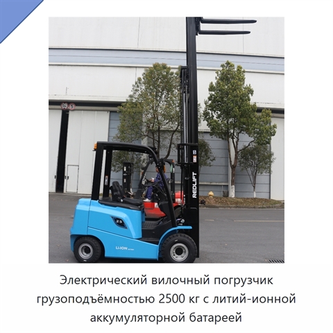 Электрический вилочный погрузчик грузоподъёмностью 2500 кг с литий-ионной аккумуляторной батареей