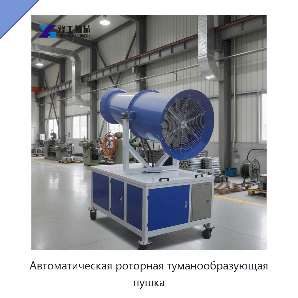 Автоматическая роторная туманообразующая пушка — Сельскохозяйственные опрыскиватели