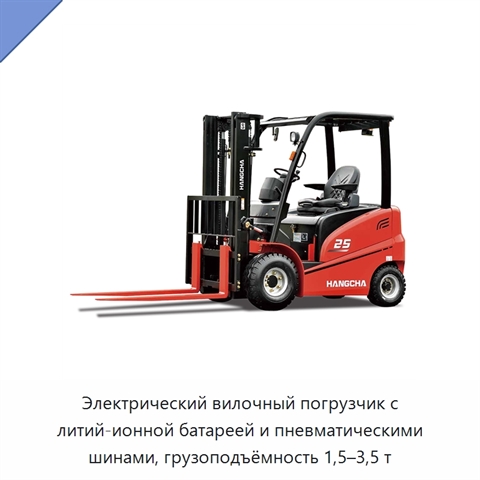 Электрический вилочный погрузчик с литий-ионной батареей и пневматическими шинами, грузоподъёмность 1,5–3,5 т