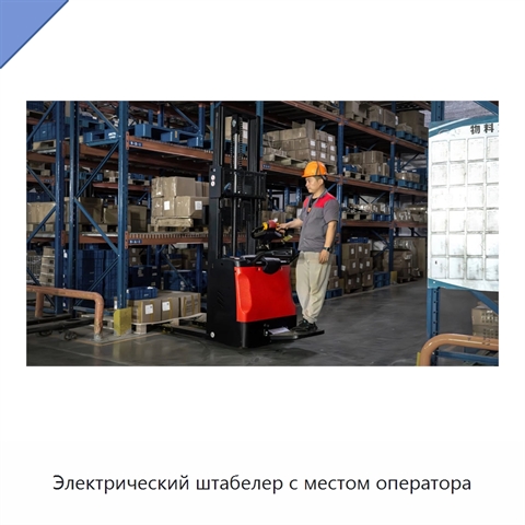 Электрический штабелер с местом оператора