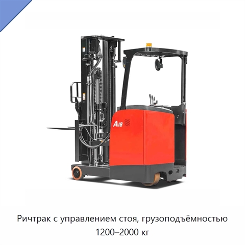 Ричтрак с управлением стоя, грузоподъёмностью 1200–2000 кг
